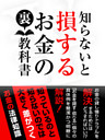 知らないと損する　お金の裏教科書