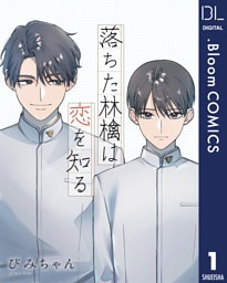 【単話売】落ちた林檎は恋を知る 1