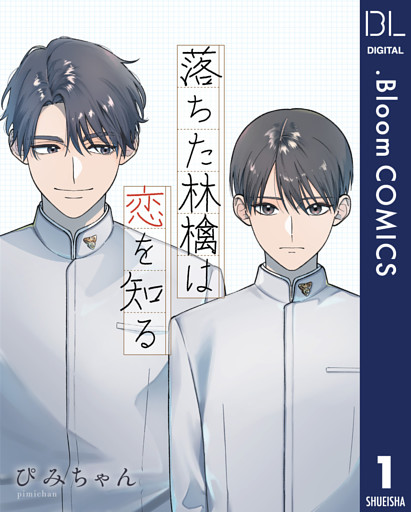 【単話売】落ちた林檎は恋を知る