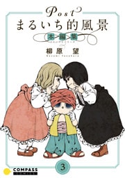 Postまるいち的風景　本編集（3）