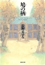 鳩の栖