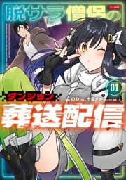 脱サラ僧侶のダンジョン葬送配信　01