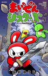 まいぜんシスターズ（５）