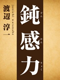 鈍感力