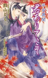 平安異聞　君ありてこそ【書下ろし番外編付き特別版】