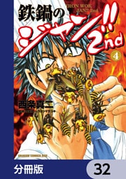 鉄鍋のジャン！！2nd【分冊版】　32