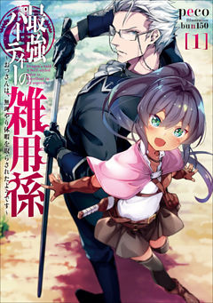 最強パーティーの雑用係～おっさんは、無理やり休暇を取らされたようです～