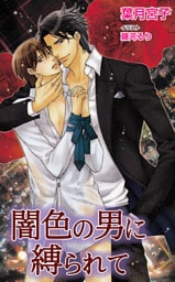 闇色の男に縛られて