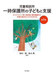 児童相談所一時保護所の子どもと支援【第2版】――ガイドライン・第三者評価・権利擁護など多様な視点から子どもを守る
