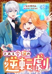 とある令嬢の逆転劇～お覚悟はよろしくて？～【単話】 8