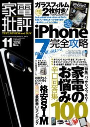 家電批評 2016年 11月号 《iPhone 7ガラスフィルムは付属しません》