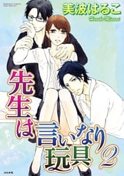 先生は言いなり玩具　２巻