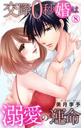 交際0秒婚は溺愛の運命 8