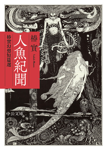 人魚紀聞　椿實幻想短篇選