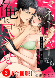 マネージャーなら俺に尽くせ ～今夜も断れない限界イキ～合冊版2
