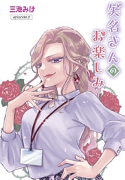 矢名さんのお楽しみ［ばら売り］　episode.2