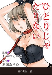 ひとりじゃたりない（１４）