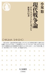 現代戦争論　――ロシア・ウクライナから考える世界の行方