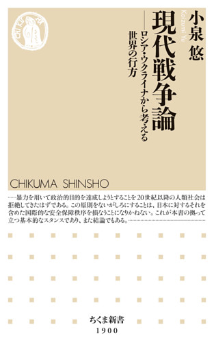 現代戦争論　――ロシア・ウクライナから考える世界の行方