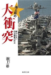 池上彰の大衝突　終わらない巨大国家の対立