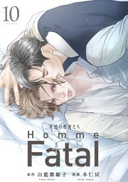 背徳の聖者たち　Homme Fatal(話売り)　#10