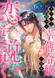 【ラブチーク】ロズワルド侯爵閣下は幸薄令嬢に百年の恋を説く　act.6