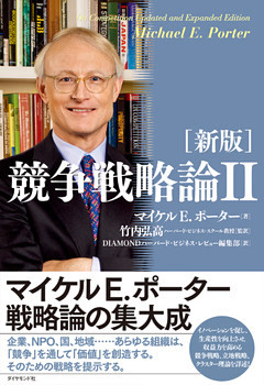 ［新版］競争戦略論II