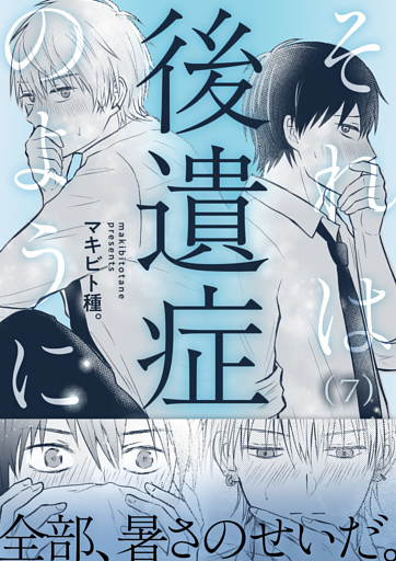それは後遺症のように(7)