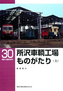 所沢車輌工場ものがたり