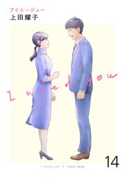 アイニージュー１４
