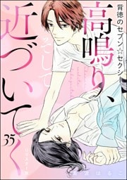 背徳のセブン☆セクシー（分冊版）＜リマスター版＞高鳴り、そして近づいてく　【第35話】