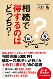 相続で得するのはどっち？