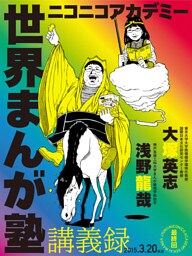 ニコニコアカデミー　世界まんが塾講義録　第１４回
