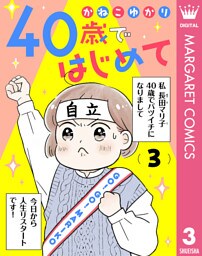 40歳ではじめて 3