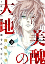 美醜の大地～復讐のために顔を捨てた女～　8