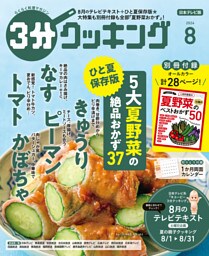 【日本テレビ】3分クッキング 2024年8月号