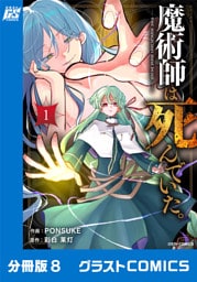 魔術師は死んでいた。【分冊版】8巻