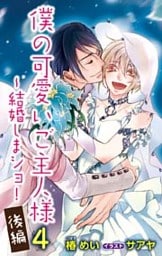 小説花丸　僕の可愛いご主人様4～結婚しまショ！　後編