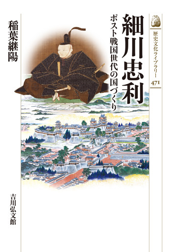 細川忠利　－ポスト戦国世代の国づくり－