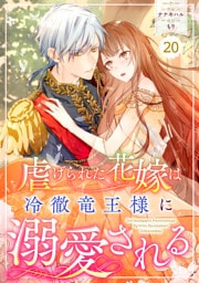 Berry’sFantasy虐げられた花嫁は冷徹竜王様に溺愛される20巻
