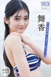 舞香　【増量版　全５０Ｐ】ヤンマガアザーっす！＜ＹＭ２０２５年３６／３７号未公開カット＞　ヤンマガデジタル写真集