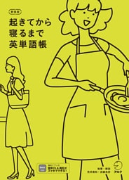 新装版 起きてから寝るまで英単語帳[音声DL付]