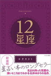 新装版　12星座