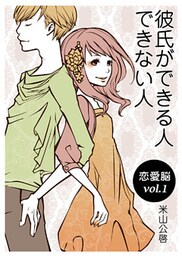 恋愛脳vol.1　彼氏ができる人、できない人