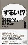 ずるい！？ なぜ欧米人は平気でルールを変えるのか