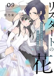 リスタートの花～モラハラDV男から未来を取り戻す～　9話