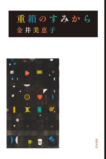 重箱のすみから