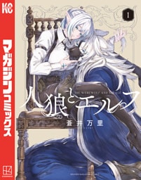 人狼とエルフ（１）