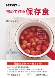 初めて作る保存食