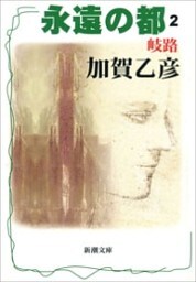 永遠の都２—岐路—（新潮文庫）